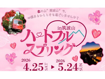 ≪筑波観光鉄道≫恋とぬくもりをテーマとした特別企画「ハートフル・スプリングin筑波山」を開催いたします！