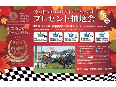 第７１回 京成杯オータムハンデキャップ開催記念「京成電鉄×中山競馬場　プレゼント抽選会」を開催します！