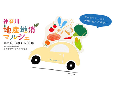 神奈川県の魅力を味わい尽くす18日間 「神奈川 地産地消マルシェ」開催