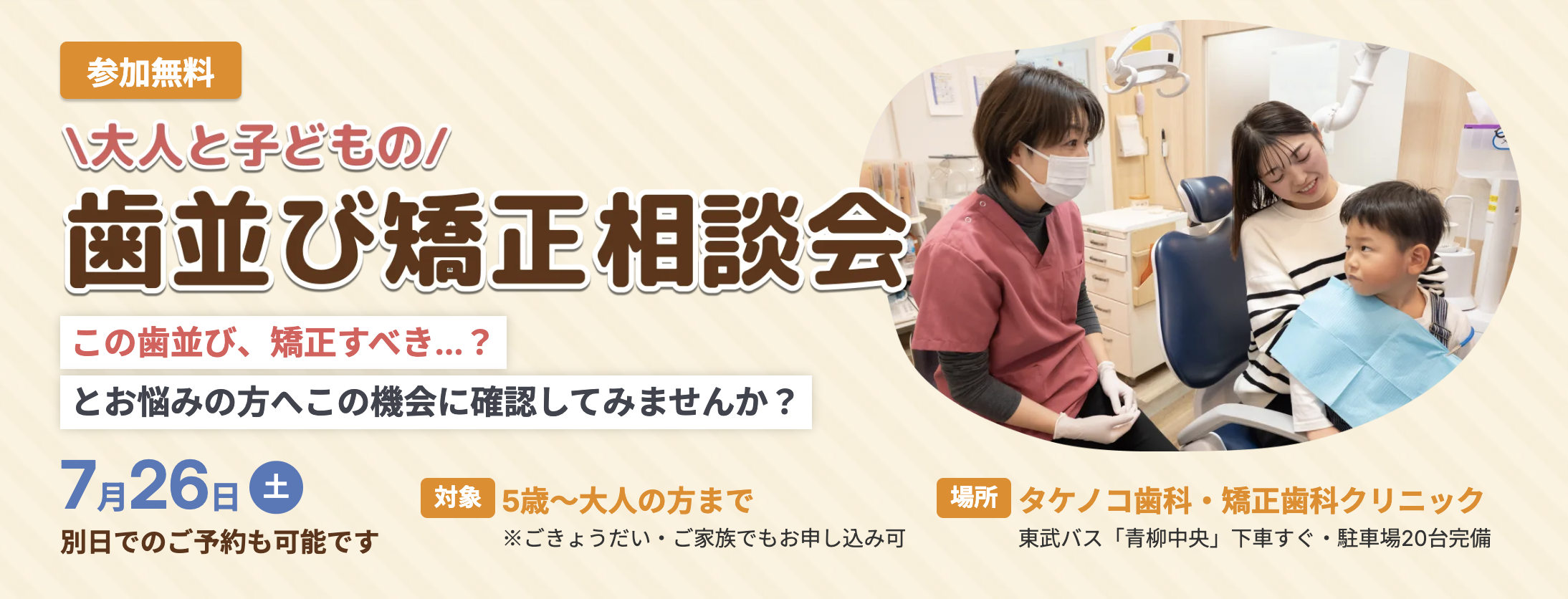 【埼玉県草加市】タケノコ歯科・矯正歯科クリニックで「歯並び・矯正相談会」を開催
