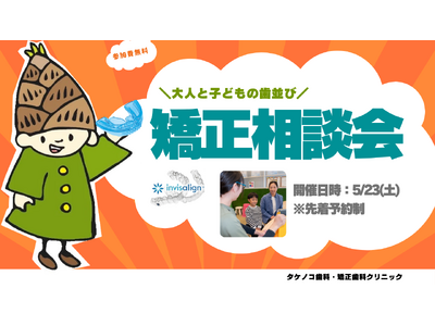 学校歯科検診の「経過観察」を放置しないで。埼玉県草加市のタケノコ歯科が「大人と子どもの歯並び・矯正相談会」を実施