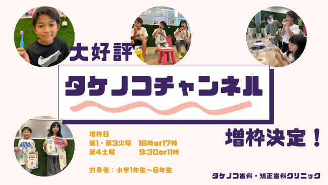 同年代のお友達と歯科予防に取り組める「タケノコちゃんねる」好評につき増枠決定。【タケノコ歯科矯正歯科クリニック（埼玉県草加市）】