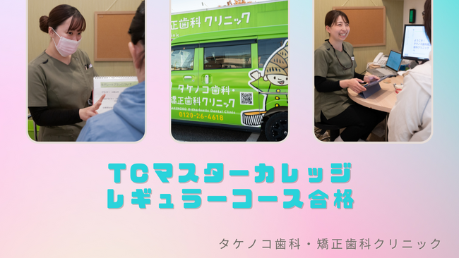 【タケノコ歯科・矯正歯科クリニック】TCマスターカレッジレギュラーコース合格者を8名輩出