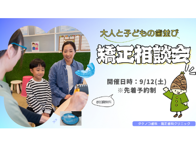 【埼玉県草加市】夏休みは子どもの「歯並び」を考えるタイミング。タケノコ歯科・矯正歯科クリニックが「大人と...