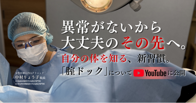 「異常がないから大丈夫」の先へ。なぜ日本の女性は腟の不調を隠し続けるのか。医師の違和感から生まれた、自分を知るための新習慣「腟ドック」の思想をYouTubeで公開。