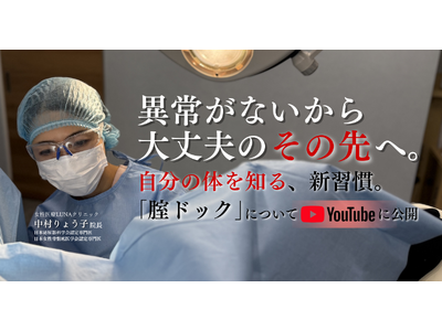 「異常がないから大丈夫」の先へ。なぜ日本の女性は腟の不調を隠し続けるのか。医師の違和感から生まれた、自分を知るための新習慣「腟ドック」の思想をYouTubeで公開。