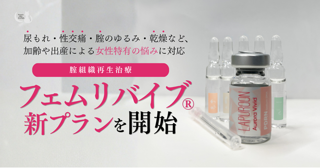 尿もれ・性交痛・腟のゆるみ・乾燥など女性特有の悩みに新たな選択肢。更年期世代だけでなく30代から始まる腟エイジングに対応する腟組織再生治療『フェムリバイブ(R)︎』新プランを開始!