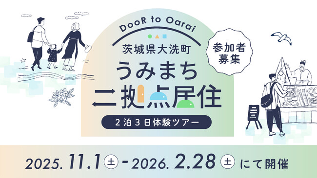 参加者募集！茨城県大洗町で「二拠点居住」体験ツアーを開催（2025年度秋冬）