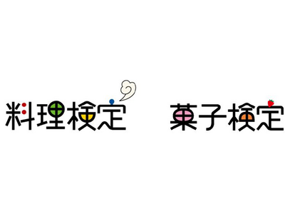 ~もっと深く、もっと身近に、料理やお菓子の素晴らしさを知る~「料理検定」「菓子検定」冬期受検のお知らせ【...