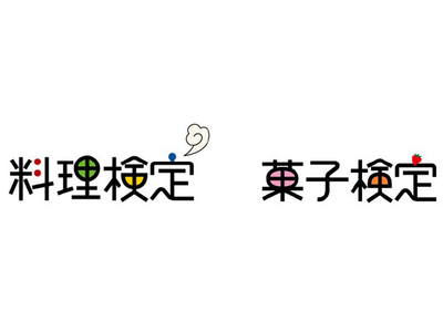 ～もっと深く、もっと身近に、料理やお菓子の素晴らしさを知る～「料理検定」「菓子検定」2026年度受検のお知らせ