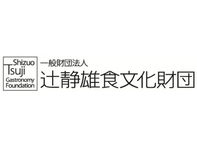 公益財団法人辻静雄食文化財団「次世代リーダーシェフ育成奨学金」申込受付開始！応募書類提出期限：2018年10月15日（月）必着