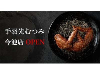 【名古屋・今池】手羽先むつみ 今池店が7月31日(金)オープン｜看板メニューの手羽先「黒」3本(税込580円)を無料プレゼント