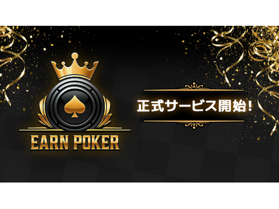 スマートフォン向け新作『Earn Poker』正式サービス開始！リリース記念で賞金総額「最大100万円」の大会を開催！