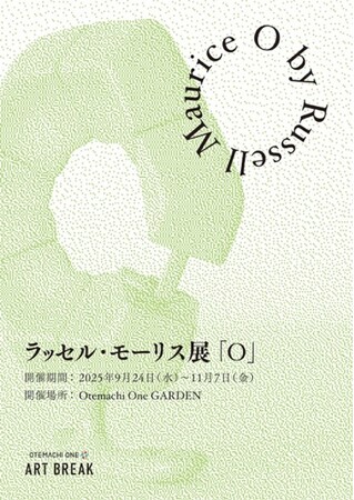 「Otemachi One ART BREAK」 2025年第二弾！ 『O by Russell Maurice（ラッセル・モーリス展 「O」）』