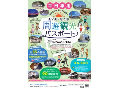 30施設以上で使える！ 有効期間90日！4,500円であいち・なごやの観光を満喫！～平日限定 あいち・なごや周遊観光パスポート～