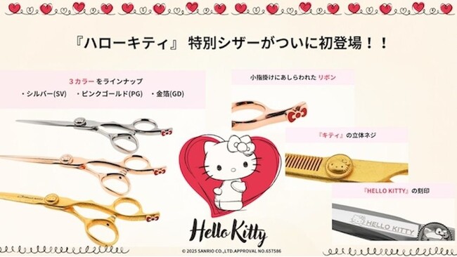 理美容業界初となる大人気キャラクター「ハローキティ」の特別デザインシザーを新発売
