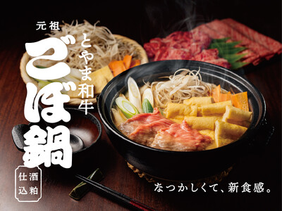 【新商品】なつかしくて、新食感。老舗肉屋が手がける富山名物「とやま和牛 ごぼ鍋」2025年6月30日（月）販売開始！