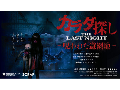 映画『カラダ探しTHE LAST NIGHT』の世界が城島高原パークに!