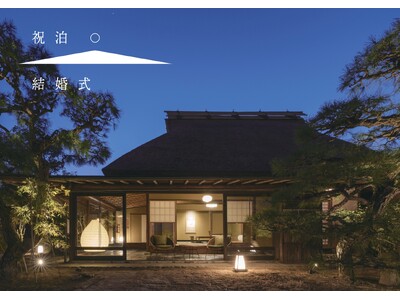 一泊二日の滞在型ウェディング「祝泊（しゅくはく）結婚式」