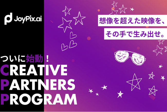 AI動画生成の未来を共に創る。JoyPix.AI、映像クリエイターを支援する「クリエイティブ パートナー プログラム」を開始