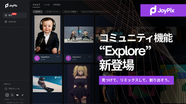 AI動画生成サービス「JoyPix.AI」が新機能「発見（Explore）」を公開 - 作品のシェアとAI動画クリエイターの交流を促す創作コミュニティを提供 -