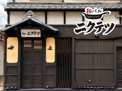 久留米に「和バル ニクテツ」8月17日オープン！60年の和食の老舗が手がける鉄板料理を450円から