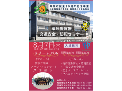 栗原市誕生20周年記念事業　栗原警察署　交通安全・防犯セミナーを開催