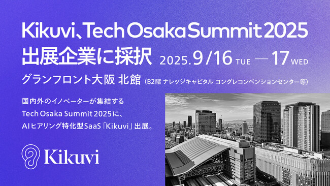 AI業務ヒアリング Kikuvi、Tech Osaka Summit 2025 9/16(火)-17(水)に採択及び初出展