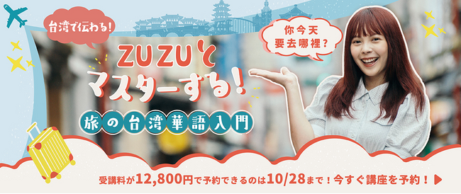台湾人YouTuber ZUZU の台湾華語入門講座、10月1日募集開始後わずか3時間で目標達成！