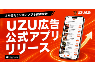 全案件報酬ありのインフルエンサーPR案件マッチングサービス「UZU広告」、iOS版アプリをリリース