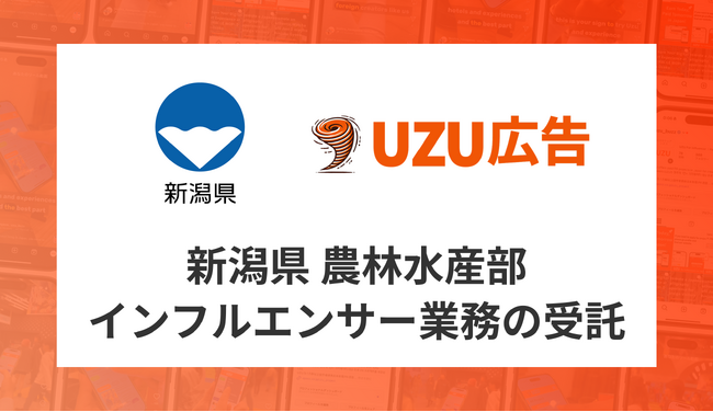 新潟県 農林水産部「県推進ブランド品目PRに係るインフルエンサー活用