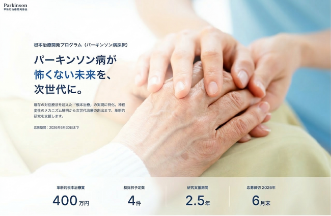 パーキンソン病の「根治」を目指す挑戦を支援。「革新的治療開発基金」設立と助成公募開始のお知らせ
