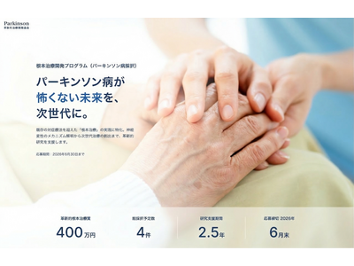 パーキンソン病の「根治」を目指す挑戦を支援。「革新的治療開発基金」設立と助成公募開始のお知らせ