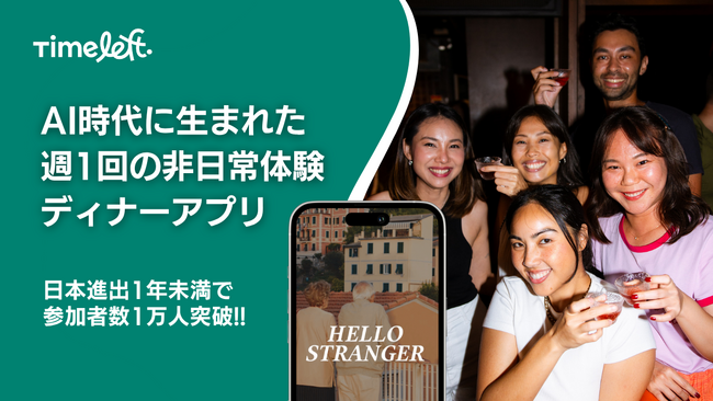 アルゴリズムが選ぶのは「グループディナーの会話相性」
