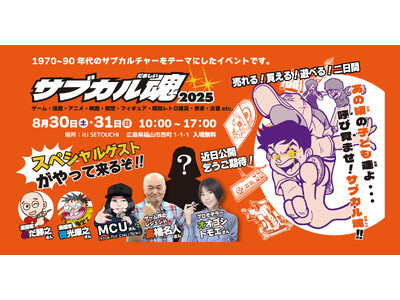 福山市で「サブカル魂2025」を開催！高橋名人など著名なゲストも登場！8月30日(土)・31日(日)の初回開催を盛り上げる出店者も募集中！
