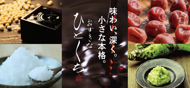 「おすきなひとくち」が華やかに生まれ変わりました。新しい塩・わさびの味わいと、人気の醤油・梅も含めた全4品が刷新されたパッケージで、大人の時間を豊かに演出します。