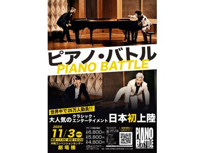 「ピアノ・バトル」沖縄公演 前売り券 好評販売中！