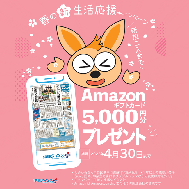 プレスリリース「Amazonギフト５千円分プレゼント　沖縄タイムス　スタンダードプラン新規ご入会の全員が対象！」のイメージ画像