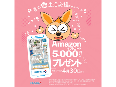 Amazonギフト５千円分プレゼント　沖縄タイムス　スタンダードプラン新規ご入会の全員が対象！