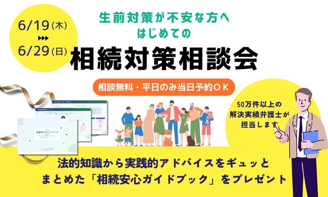 【弁護士が解説】「生前対策が不安な方へ～相続問題を未然に防ぐ　初めての相続対策・無料相談会」を2025年6月19日（木）から開催します！