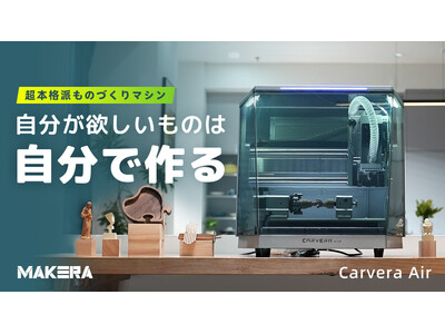 0.005mm高精度切削で緻密なものづくり！卓上CNCマシン「Carvera Air