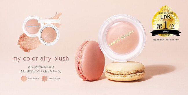 【FAVES BEAUTY】誰にでも似合う#生ツヤチークが、本音のコスメ批評誌「LDK the Beauty」でベストバイ(第1位)を受賞!