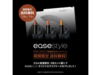 タレント「かんだま」プロデュースのコスメブランド「ease style」（イーズスタイル）、POPUP開催を記念し、ECサイトにて送料無料キャンペーンを実施