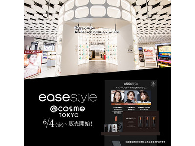 モノトーンコーデに最適なコスメブランド「ease style」（イーズスタイル）＠Cosme TOKYOにて取り扱い開始