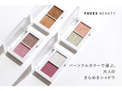 『FAVES BEAUTY』がクラウドファンディングを6月1日から開始！もう迷わない。つけた瞬間きらめく、“大人のラメシャドウ”