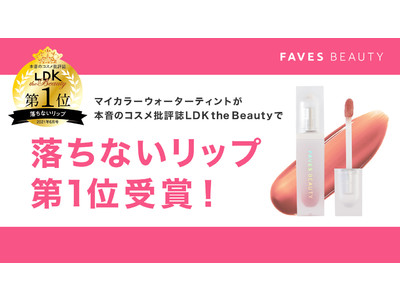 【FAVES BEAUTY】パーソナルカラーで選ぶ、マスクでも落ちない「マイカラーウォーターティント」が、本音のコスメ批評誌「LDK the Beauty」でベストバイ（第１位）受賞！