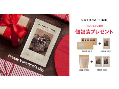 プレゼントに最適なバスソルト BATHNA TIME（バスナタイム）がバレンタイン限定のお得なキャンペーンを実施！2022年2月14日（月）まで