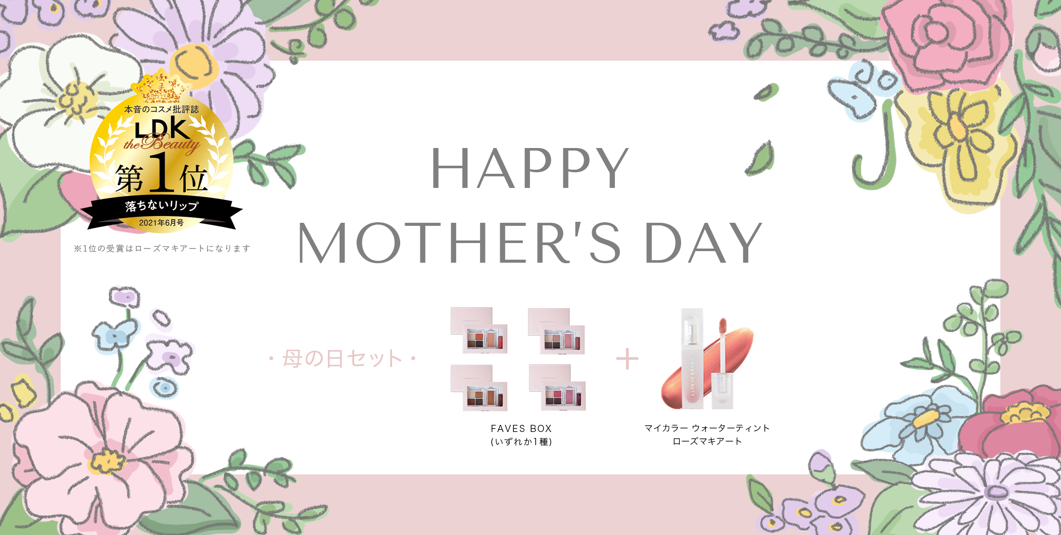 -母の日限定- パーソナルカラーコスメをお母さんにプレゼント！FAVES BEAUTY(フェイブスビューティー)の人気アイテムがセットになった「母の日セット」が登場