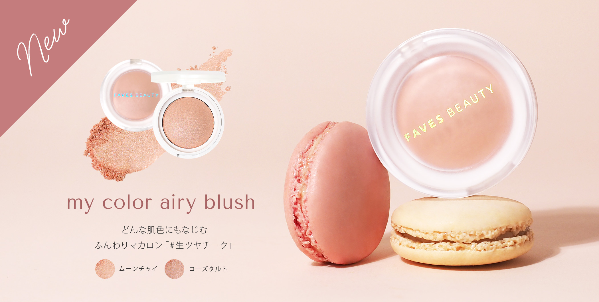 《新発売》「#生ツヤチーク」誕生！パーソナルカラーコスメブランド「FAVES BEAUTY」が”誰にでも似合う”血色チーク『マイカラー エアリーブラッシュ』を新発売