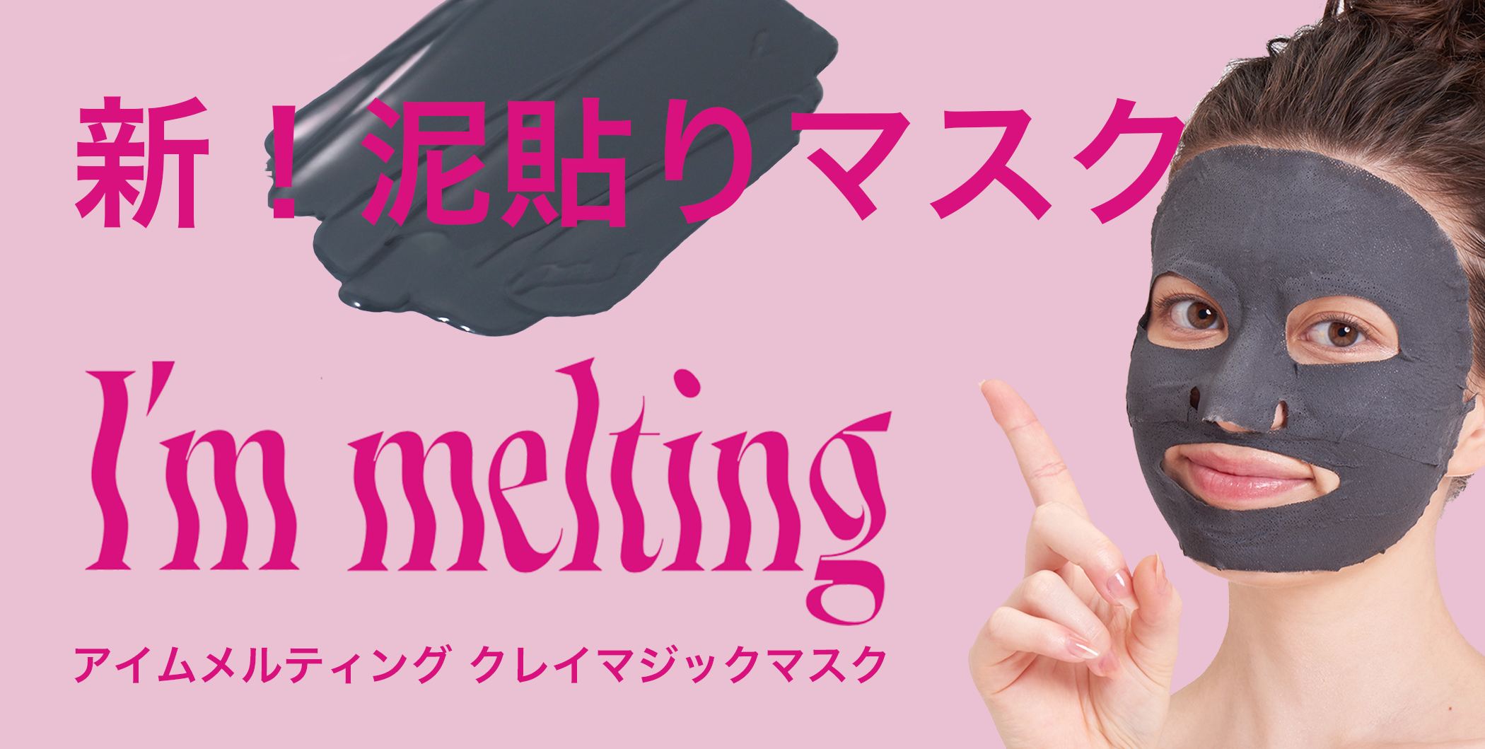 新！泥貼りマスク「アイムメルティング　クレイマジックマスク(I’m melting Clay magic mask」を8/2(火)公式ECサイトにて発売開始
